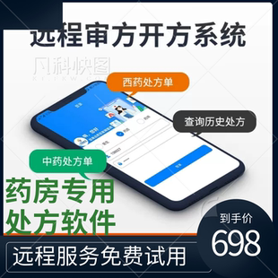 药店电子处方系统软件远程审方药房手机APP开方医师在线问诊审核