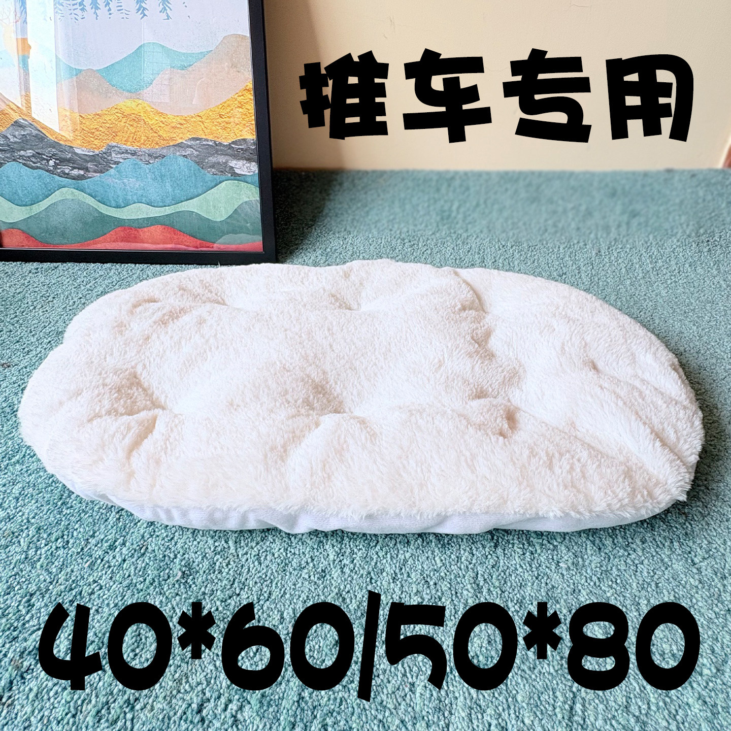 宠物推车专用椭圆形榻榻米坐垫宠物车垫加厚加绒宠物垫子通用兔毛