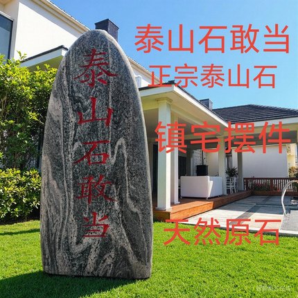 天然泰山石敢当镇宅室外补缺角庭院靠山石挡路冲村口刻字石头摆件
