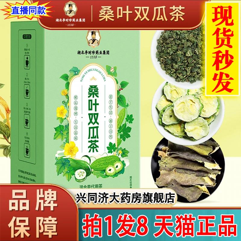 大药房直售】湖北李时珍桑叶双瓜茶官方旗舰店正品双叶茶汤饮he2