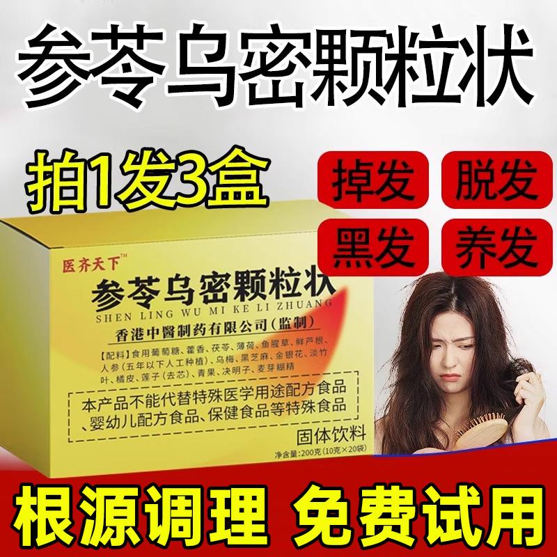 参苓乌密颗粒状黑发正品官方旗舰店调理乌黑密发片搭参岑乌密颗粒