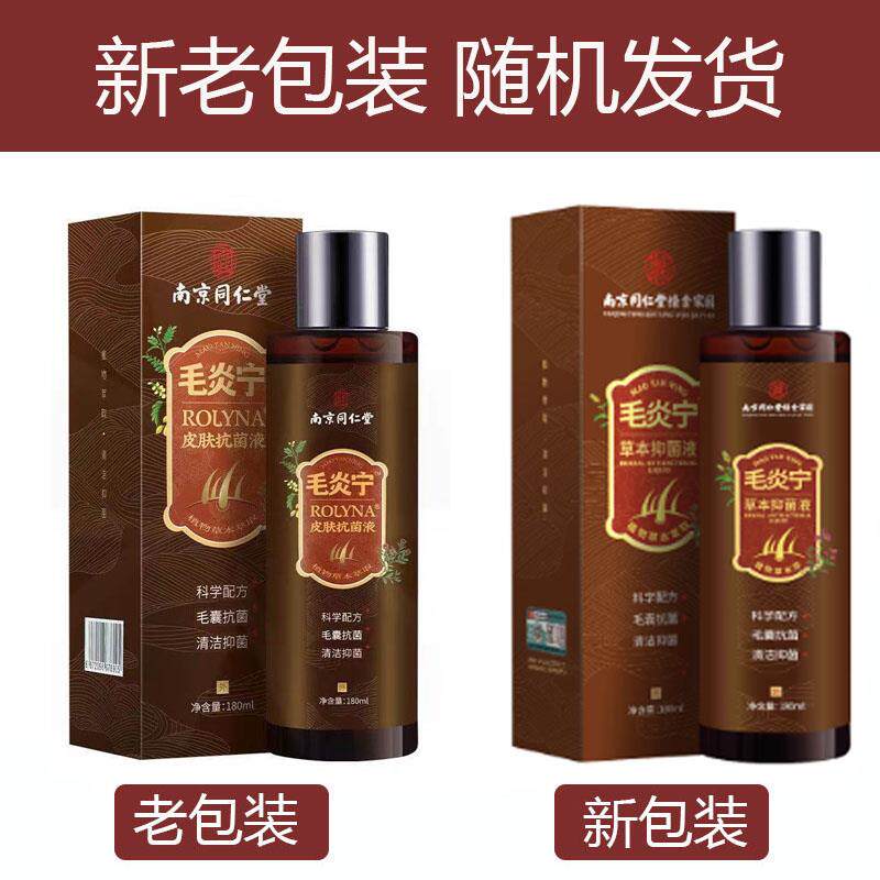 南京同仁堂毛炎宁止痒去头皮屑除螨虫控油去油抗菌抑菌官方正品