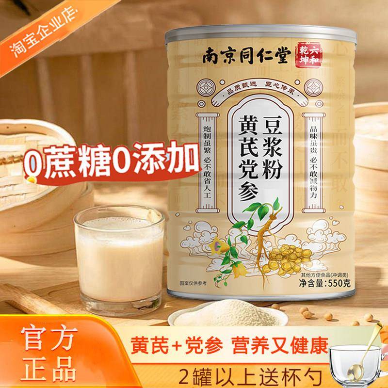 南京同仁堂黄芪党参豆浆粉阿胶红枣男女性低脂冲饮早餐无蔗糖原味