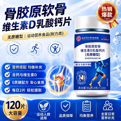 骨胶原软骨维生素D乳酸钙片无蔗糖型营养补充120片大容量5LL