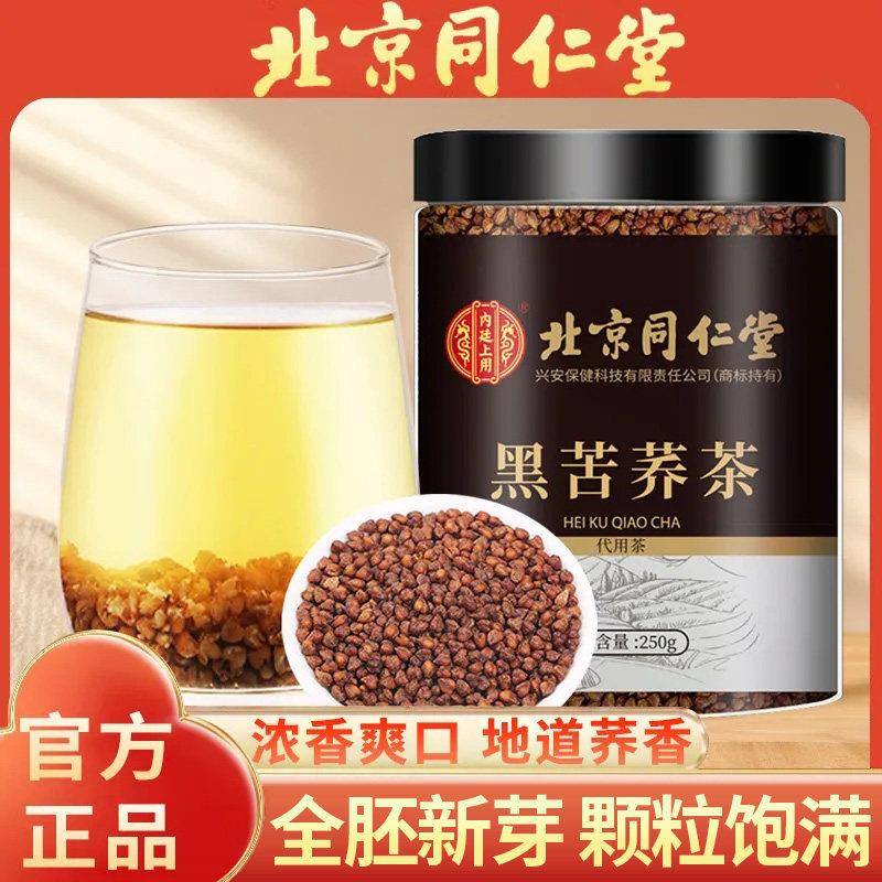 北京同仁堂黑苦荞麦茶人工采摘精选饱满凉山苦荞麦泡茶泡水喝官方