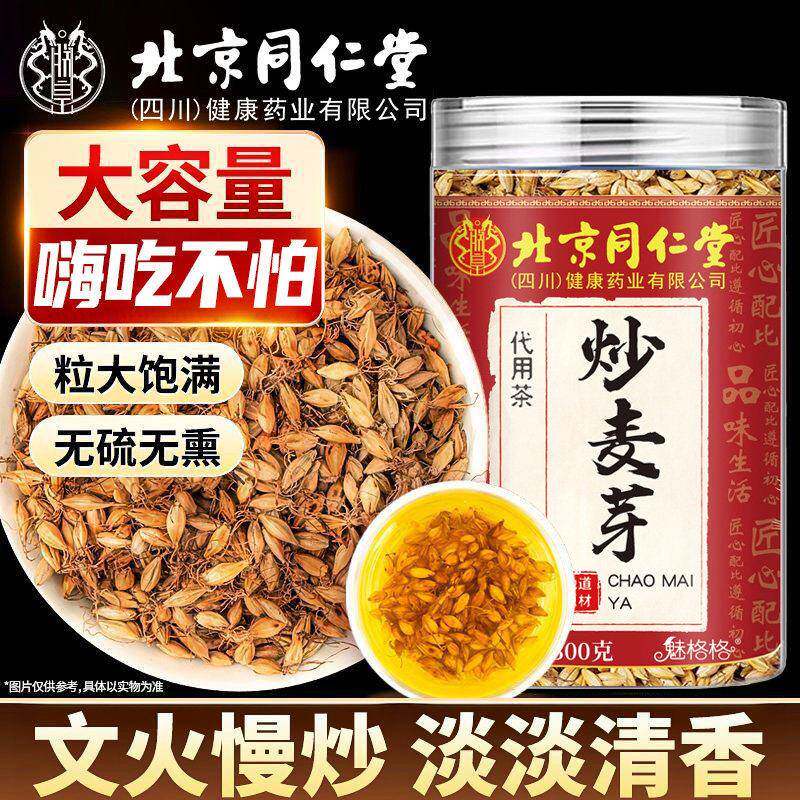 北京同仁堂炒麦芽茶熟麦芽搭焦山楂陈皮泡水喝烘焙养生茶官方正品