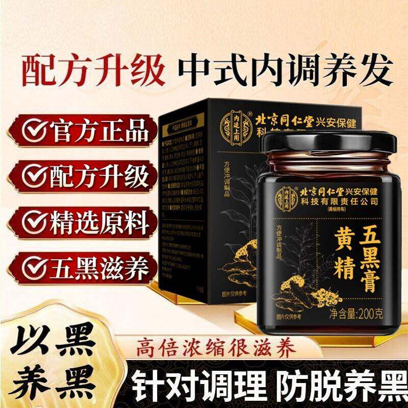 北京同仁堂内廷上用黄精五黑膏正品桑椹黑豆黑米黑芝麻养发食补膏