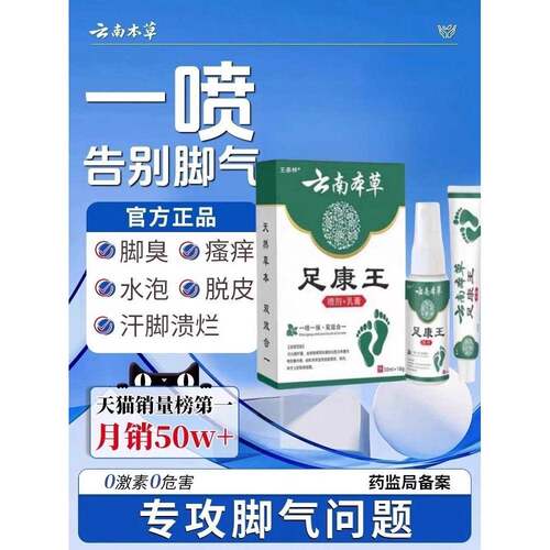 云南本草足康王脚气喷剂30ml+乳膏20g正品真菌感染脱皮脚气膏4ek