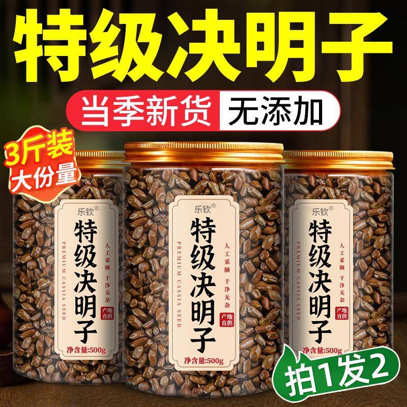 特级决明子中药材决明子茶炒熟正品官方旗舰店搭菊花枸杞蒲公英xl