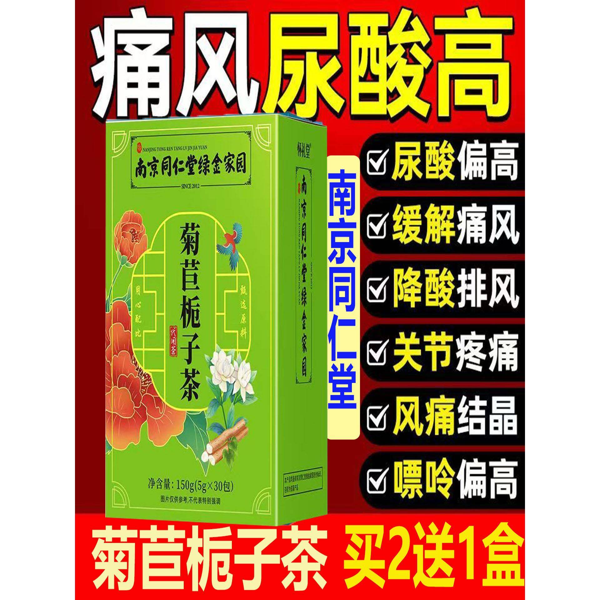 南京同仁堂菊苣栀子茶道夫菊尿酸高结晶痛风清酸降特效天然抗酸方