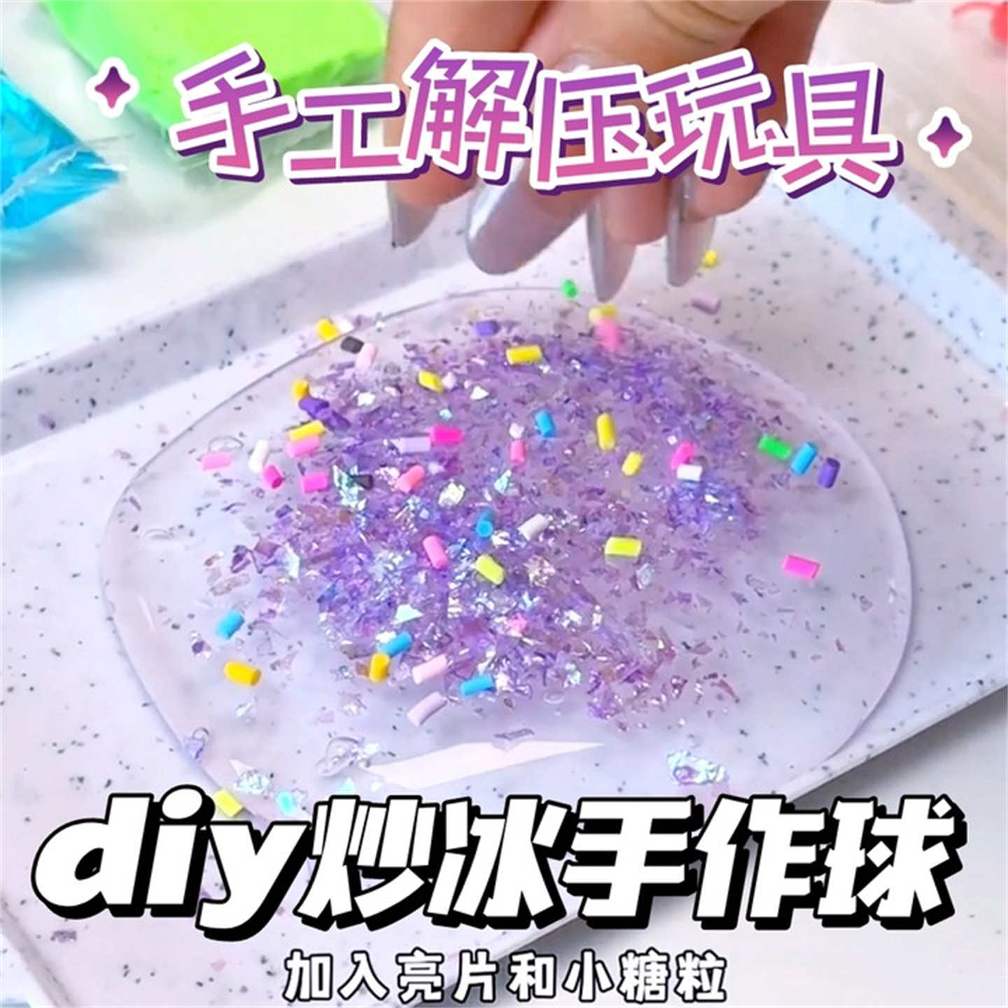 捏捏乐手工diy材料包解压猫爪DIY炒冰手作球儿童礼物女孩益智玩具