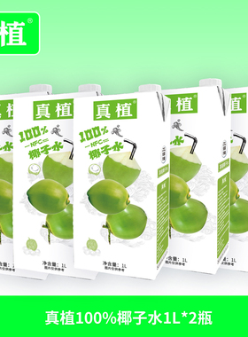 真植100%椰子水天然电解质水1L整箱无菌冷灌0添加椰青水
