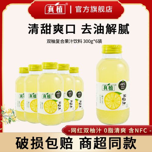 【真植】双柚汁柚子味果汁饮料解辣解腻柚子汁饮品维c饮料一整箱