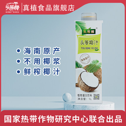 真植头等椰鲜榨椰子汁果肉型椰汁植物蛋白饮料正宗海南椰子汁旗舰