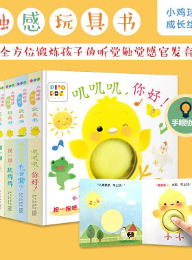 【点读版】小鸡球球触感玩具书全5册 宝宝成长绘本系列 叽叽叽你好早教立体触摸发声洞洞书 婴幼儿一起玩儿童有声图书
