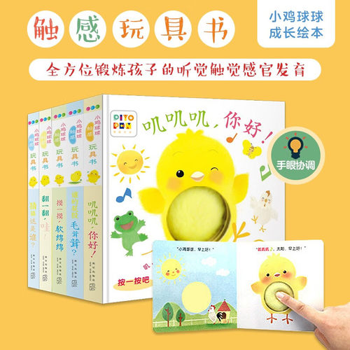 点读版小鸡球球触感玩具书全5册