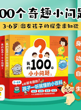 【点读版】我的100个小小问题全4册3-6岁聪明宝宝左右脑开发思维训练儿童十万个为什么启蒙认知小百科全书趣味问答漫画绘本点读书
