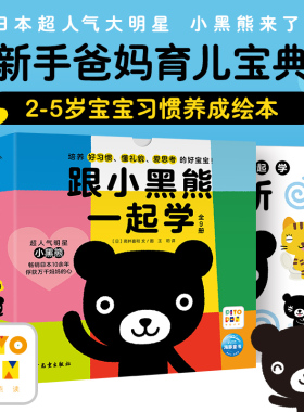 【点读版】跟小黑熊一起学全9册上厕所洗手洗澡刷牙漱口打招呼2-5岁宝宝习惯养成绘本趣味故事图画新手爸妈育儿宝典小鸡球球点读书