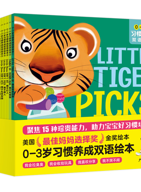 【点读版】0-3岁习惯养成双语绘本全15册中英双语宝宝幼儿语言启蒙洗澡刷牙拉臭臭吃饭生活习惯宝典礼仪教养行为习惯培养故事书籍