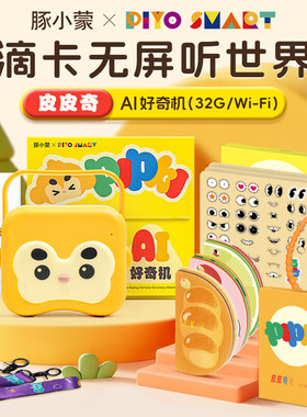 PIYOPEN皮皮奇AI好奇机智能对话亲子互动故事机幼儿早教益智玩具