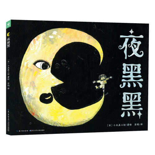 点读绘本花园：夜黑黑