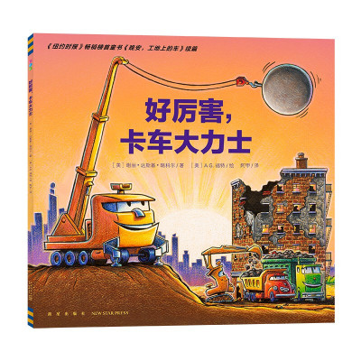 点读好厉害卡车大力士