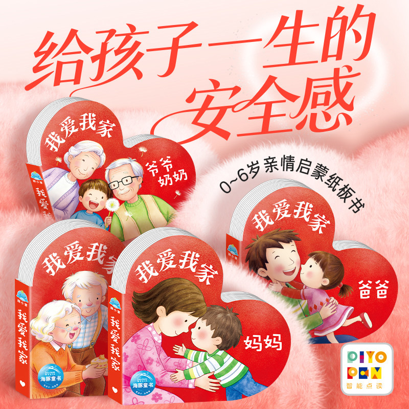 【点读版】我爱我家全4册0-6岁儿童亲情启蒙纸板书培养孩子安全感爱与治愈绘本睡前亲子共读故事书