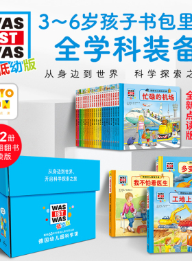 【点读版】德国幼儿园科学课全22册 经典幼儿认知百科情景交通工具知识绘本 piyopen配套点读图书