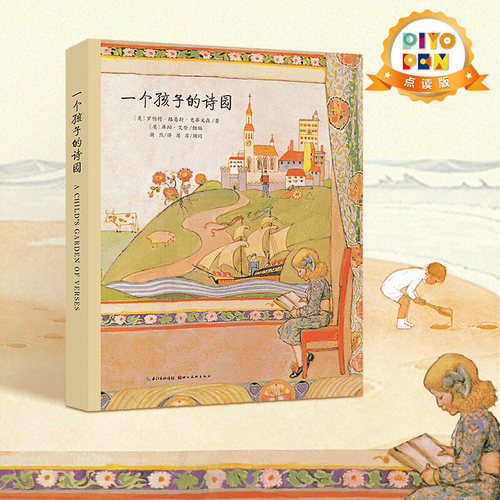 点读一个孩子的诗园绘本花园