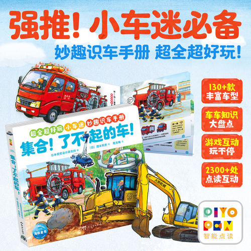 点读版了不起的车科普绘本3-8岁