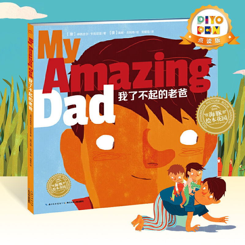 我了不起的老爸英双语系列
