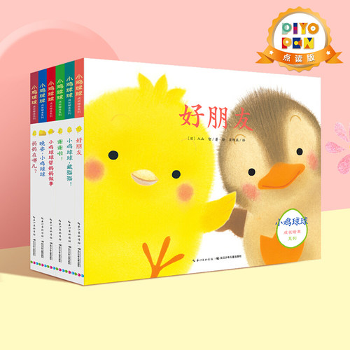 点读小鸡球球成长系列绘本0-3岁