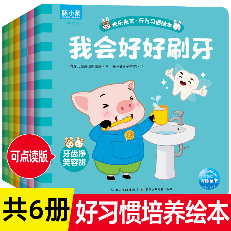 【点读版】幼儿米乐米可行为好习惯养成绘本全套6册 2岁适合阅读看的图书0-1到3岁儿童读物启蒙行为习惯书本早教婴儿生活睡前故事