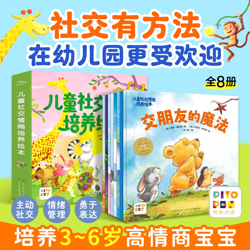 【点读版】儿童社交情商培养绘本全8册3-6岁低幼宝宝入园准备绘本情绪管理绘本交朋友勇于表达高情商社交能力培养书piyopen点读书