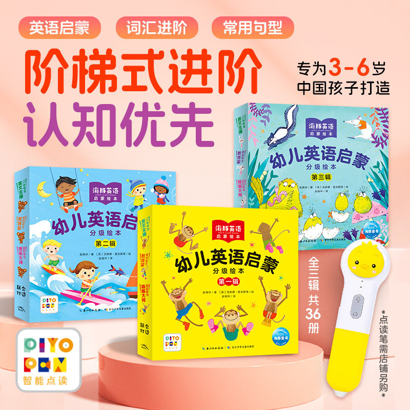 【点读版】海豚幼儿英语启蒙分级绘本第一辑全12册 宝宝儿童亲子英语双语绘本英文高频词汇常用句型学习分级阅读图画故事书3-4岁