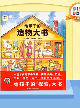 【点读版】 给孩子的造物大书 精装儿童图画故事书 幼儿园宝宝亲子阅读幼儿硬壳图书 绘本花园