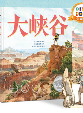 点读大峡谷国际获奖精装绘本花园