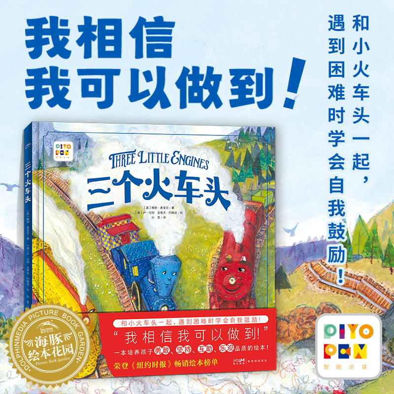 三个火车头精装海豚绘本花园