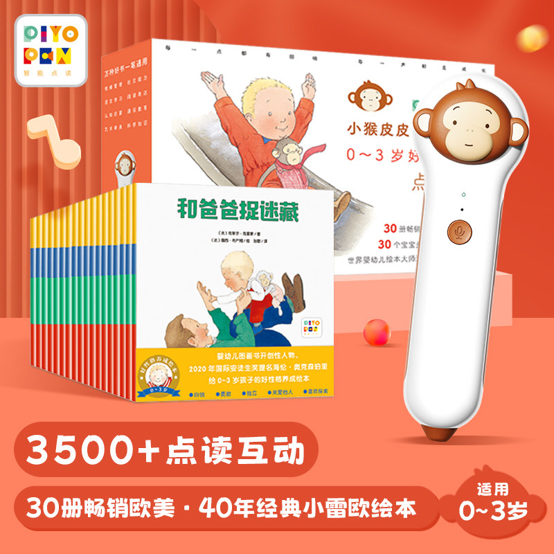 piyopen小猴皮皮点读笔学习机含0-3岁孩子的好性格养成绘本全30册怎么看?
