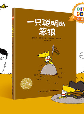 piyopen绘本一只聪明的笨狼