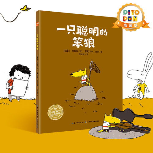 piyopen绘本一只聪明的笨狼