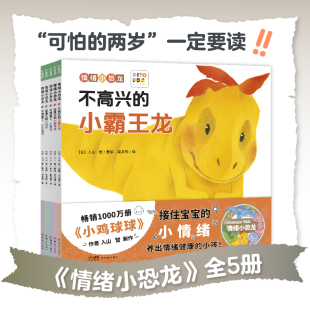 4岁中大班小鸡球球作者新作 情绪小恐龙全5册儿童情绪管理图画书纸板书性格教育系列绘本书幼儿园小2 点读版