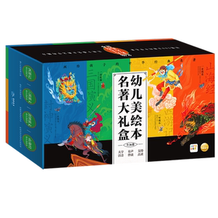【点读版】幼儿美绘本名著大礼盒全36册西游记三国封神演义山海经幼儿美绘本3–8岁儿童连环画册四大名著注音彩绘版课外阅读故事书
