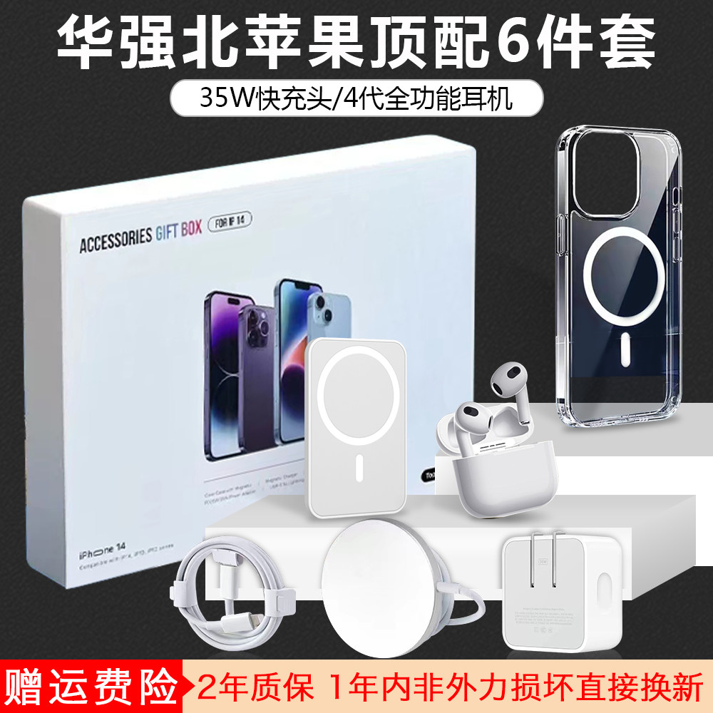 15 promax 华强北六件套苹果耳机套装配件适用于iPhone 14 Promax 35W快充无线磁吸充电宝12 pro 顶配6件套13属于什么档次？