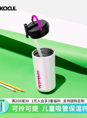 CORKCICLE高颜值不锈钢儿童保温杯吸管杯随手保冷杯水杯上学专用