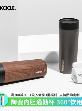 CORKCICLE通勤陶瓷涂层内胆保温保冷杯男士车载办公外出便携水杯