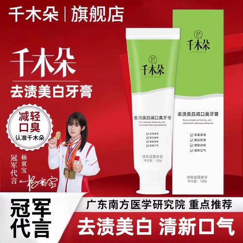 冠军代言】千木朵去口臭美白牙膏