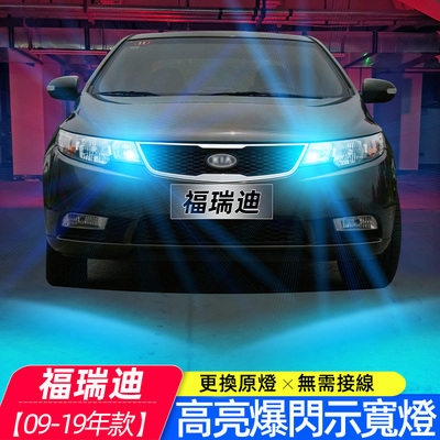 适用09-19年款KIA福瑞迪led爆闪示宽灯11小灯12配件示廓灯14改装