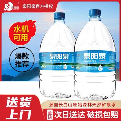 泉阳泉15L/12L家庭大桶装矿泉水长白山天然弱碱性饮用水可放水机