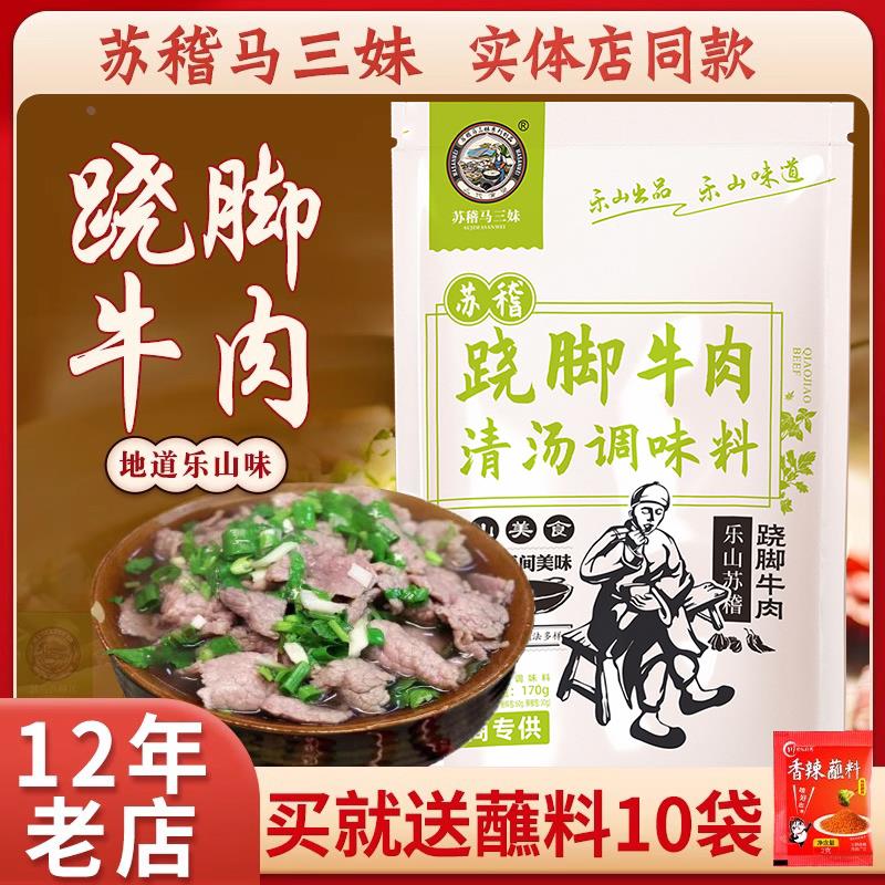 乐山苏稽马三妹跷脚牛肉调料汤料翘脚清汤牛肉四川特产火锅底料包